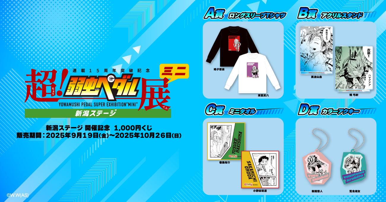 超！弱虫ペダル展』ミニ 新潟ステージ 開催記念 1,000円くじ
