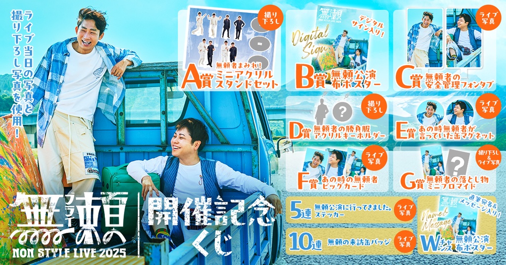 NON STYLE LIVE 2025~無頼~ 開催記念!くじ