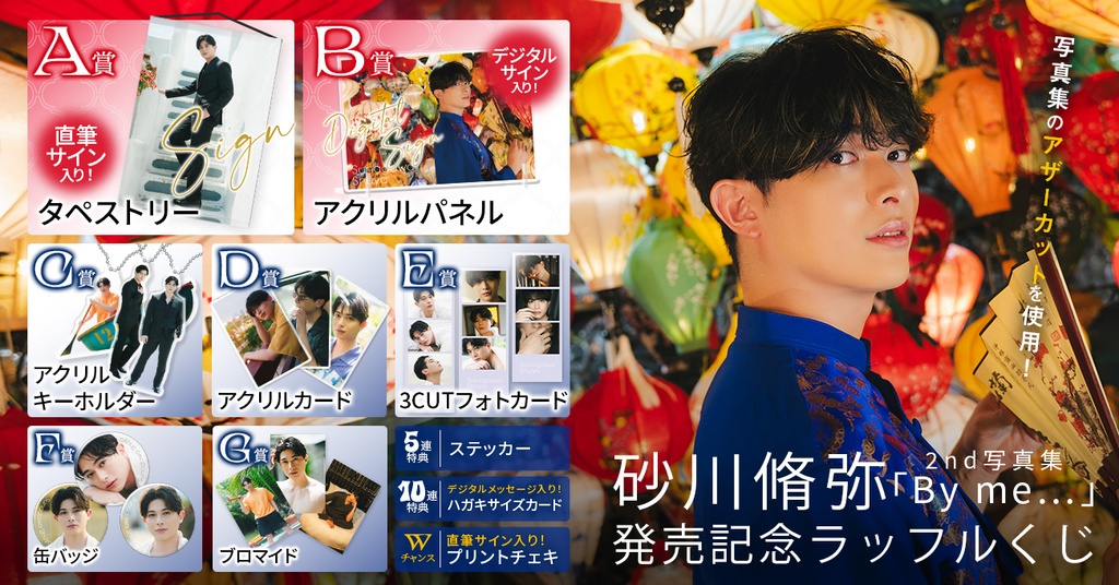 砂川脩弥2nd写真集「By me…」発売記念ラッフルくじ
