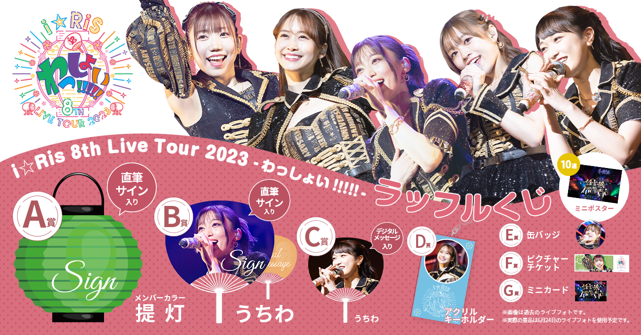 i☆Ris 8th Live Tour 2023～わっしょい!!!!!～ラッフルくじ | RAFFLE