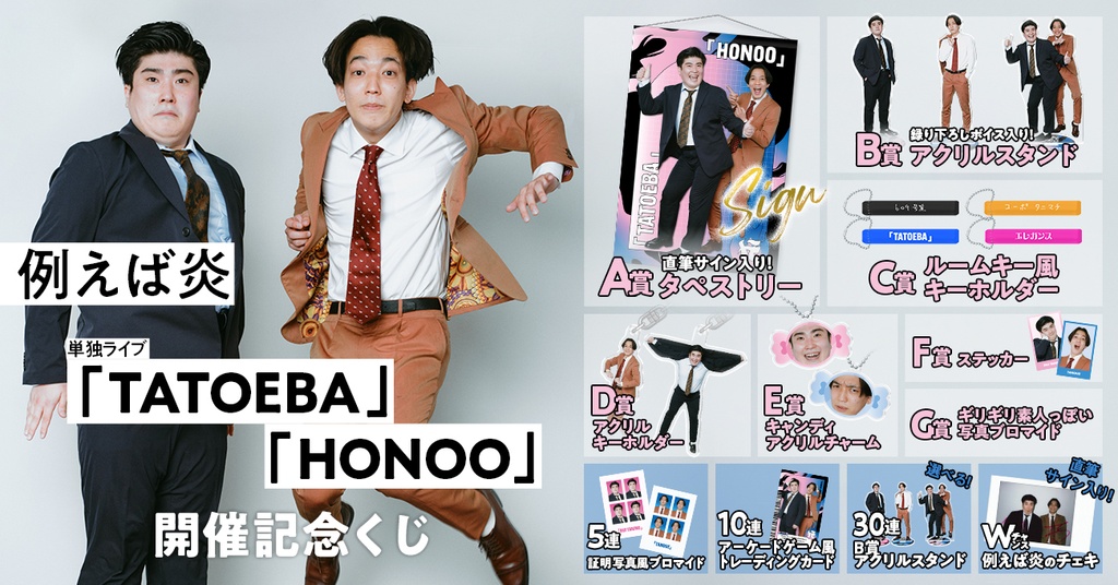 例えば炎単独ライブ「TATOEBA」「HONOO」開催記念くじ