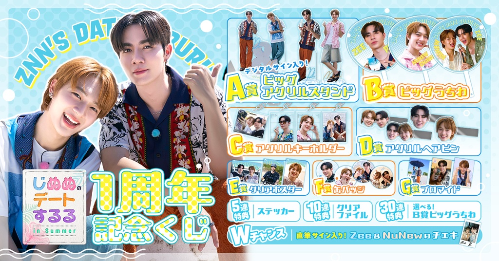 じぬぬのデートする in Summer　zeenunew じぬぬのデートするる in Summer」1周年記念くじ | RAFFLE