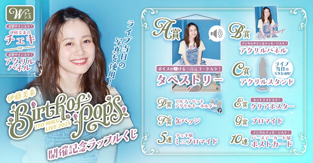 伊藤美来 Live 2025″Birth of Pops”開催記念!ラッフルくじ
