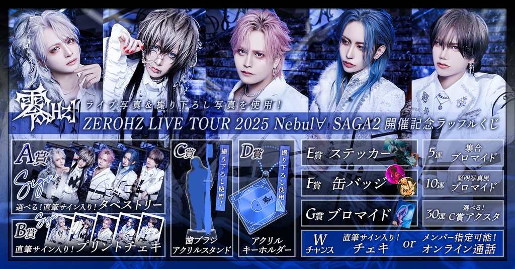 零[Hz] ZEROHZ LIVE TOUR 2025 Nebul∀ SAGA2開催記念ラッフル
