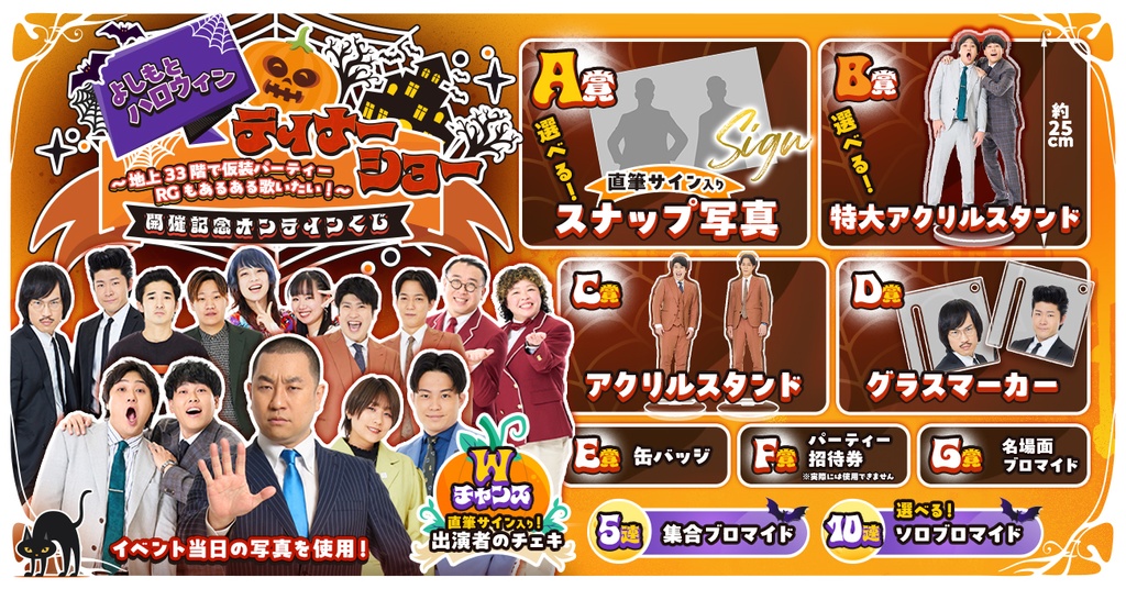 よしもとハロウィンディナーショー ～地上33階で仮装パーティー、RGもあるある歌いたい！～ 開催記念オンラインくじ