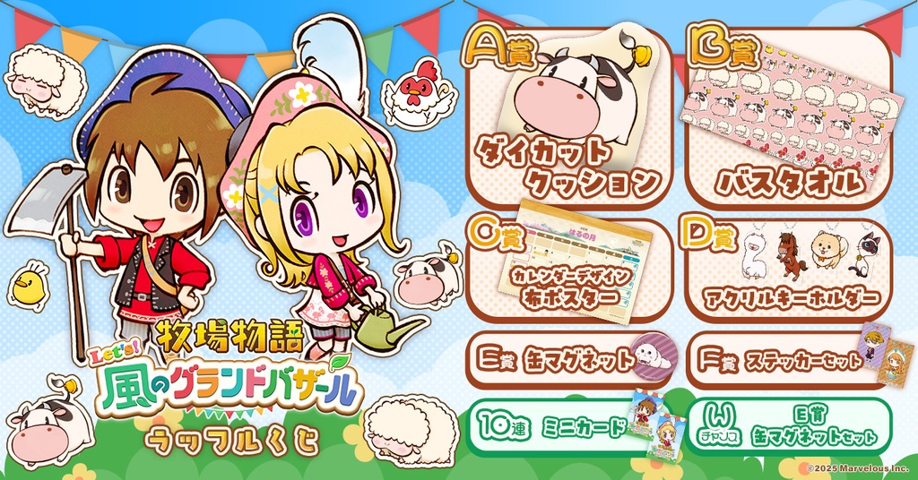 『牧場物語 Let's！風のグランドバザール』ラッフルくじ