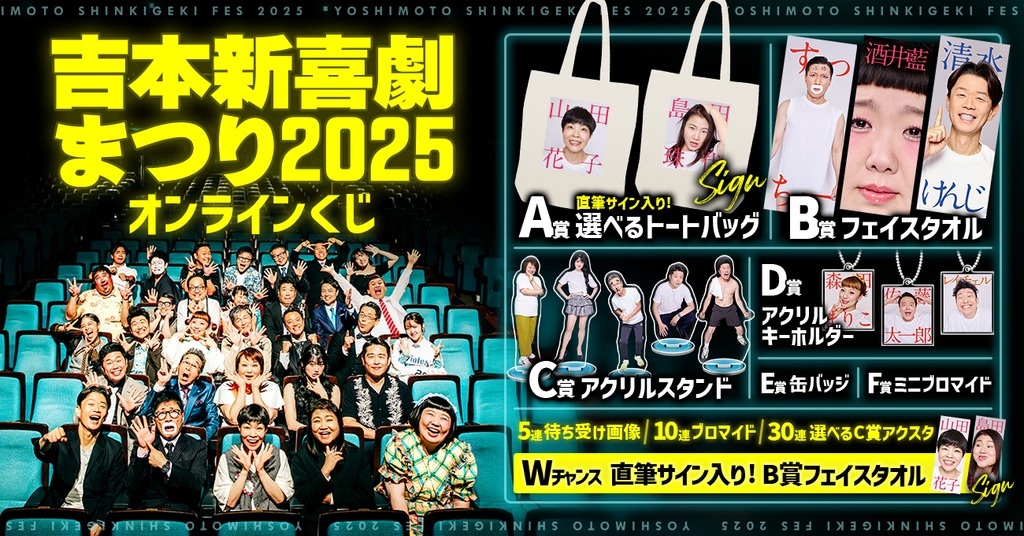 吉本新喜劇まつり2025 オンラインくじ