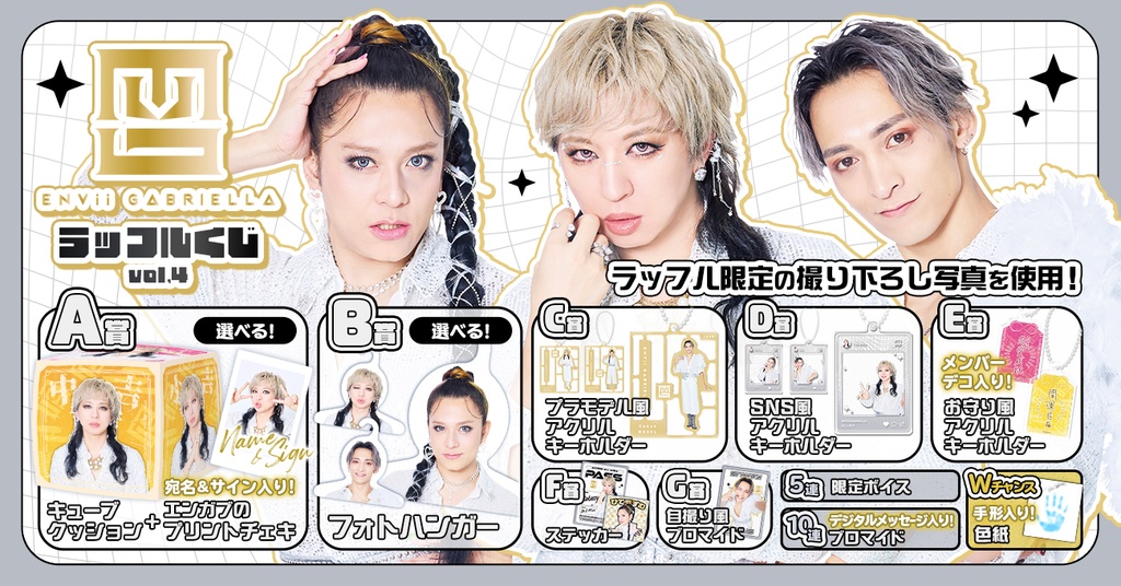 ENVii GABRIELLA ラッフルくじvol.4
