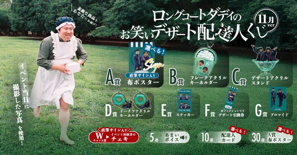ロングコートダディのお笑いデザート配達人くじ11月ver