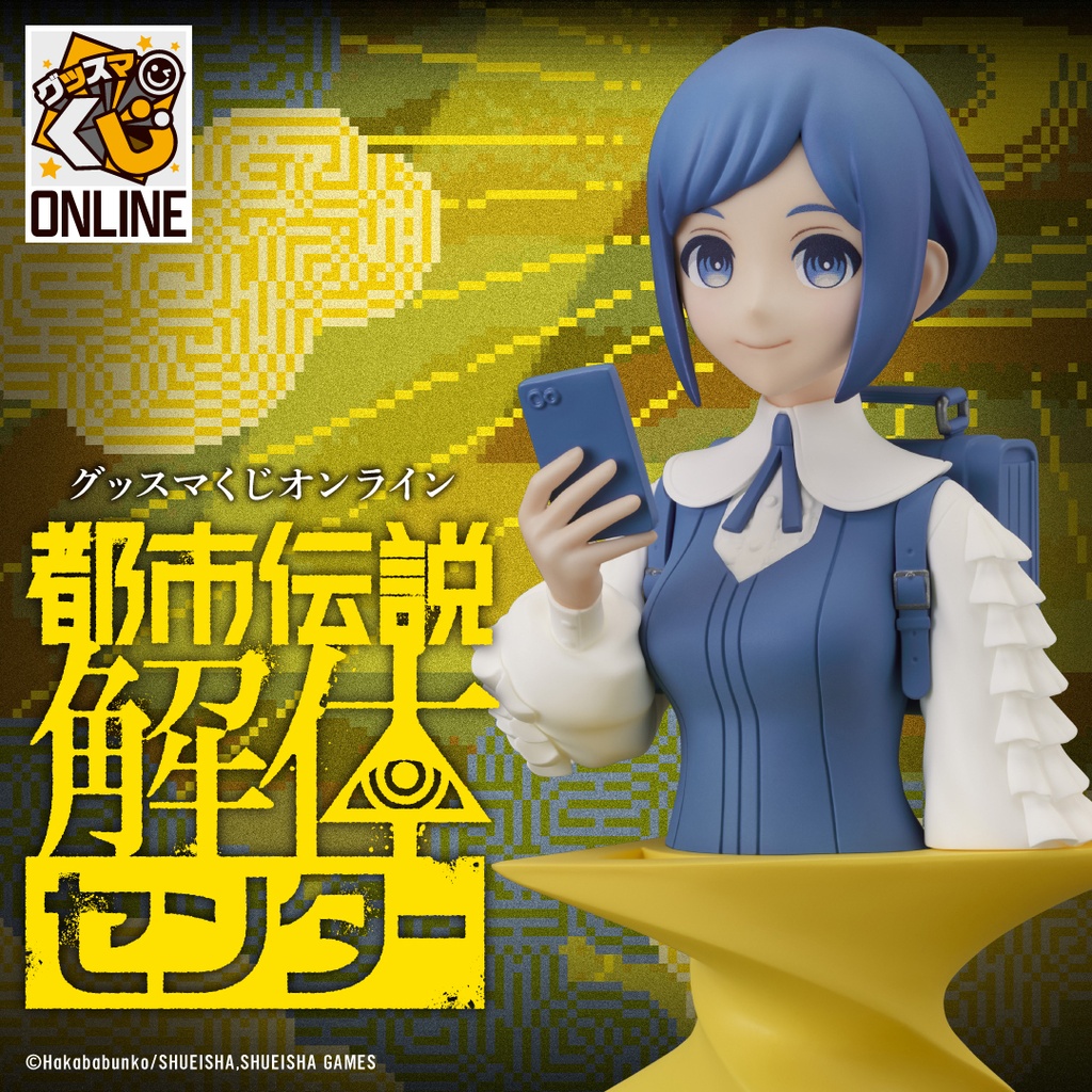 都市伝説解体センター』 | グッスマくじオンライン