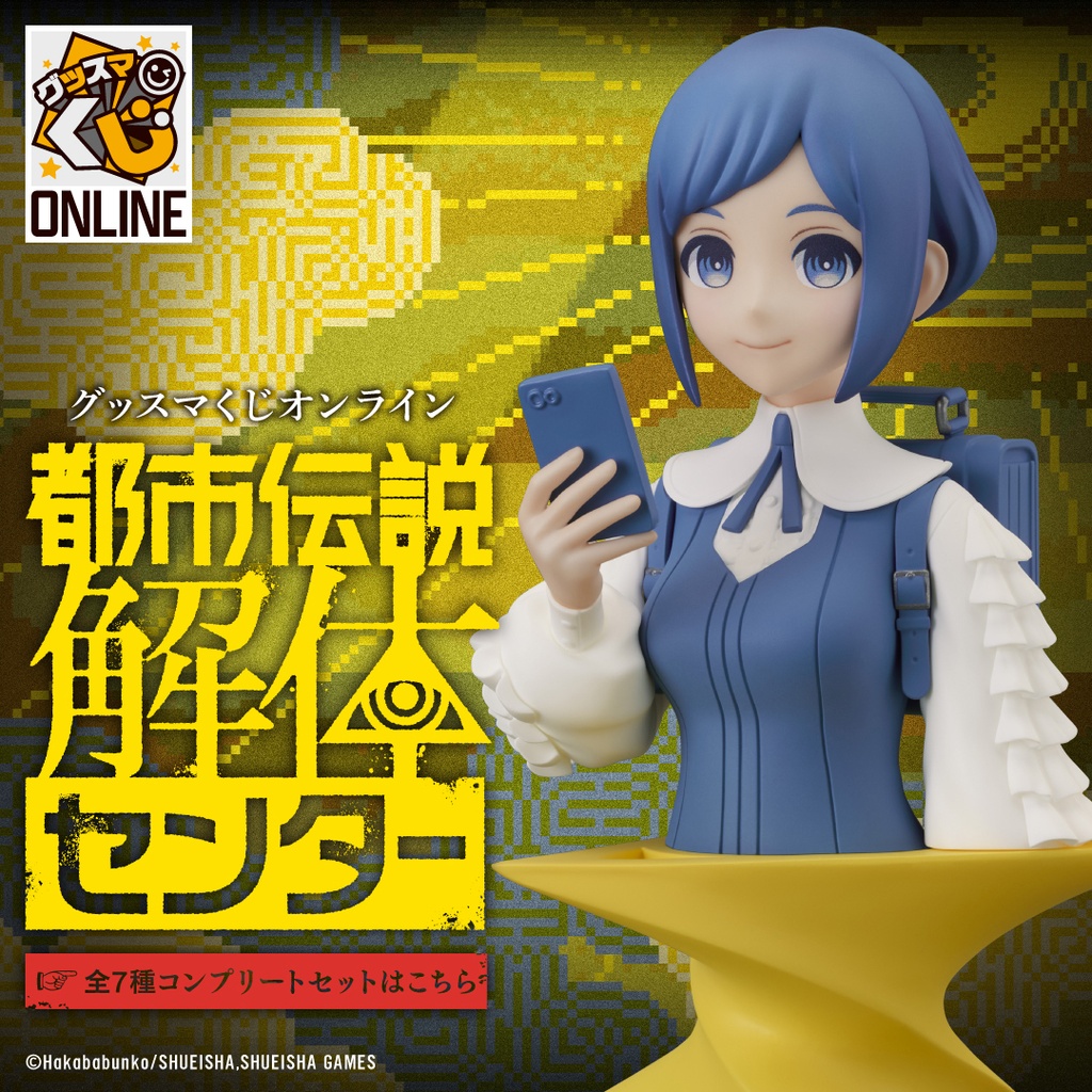 都市伝説解体センター』 | グッスマくじオンライン