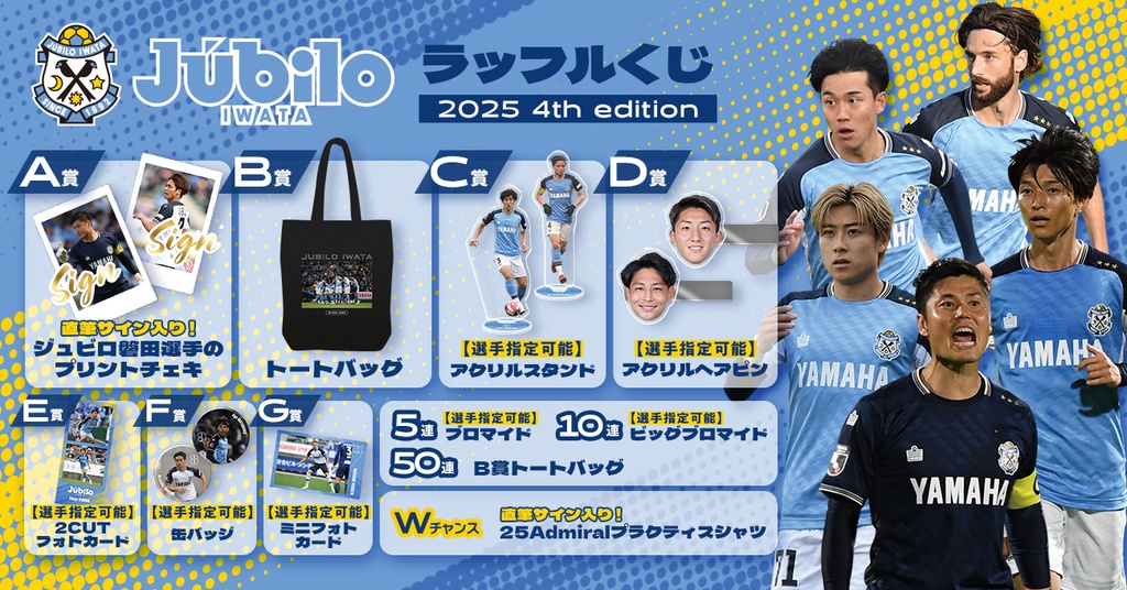 ジュビロ磐田 ラッフルくじ2025 4th edition | RAFFLE