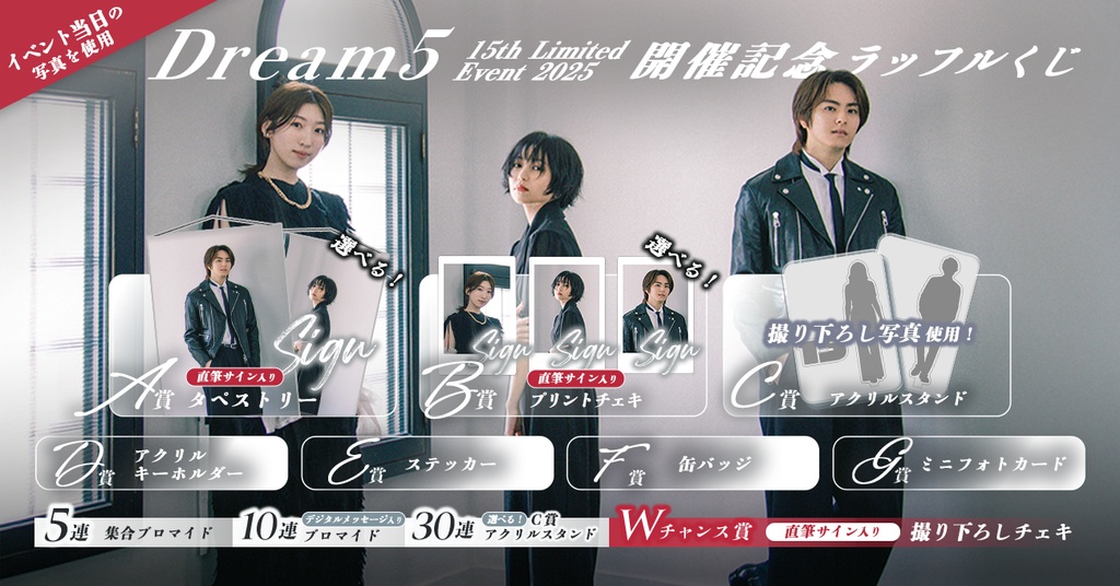 Dream5 15th Limited Event 2025』開催記念 ラッフルくじ | RAFFLE