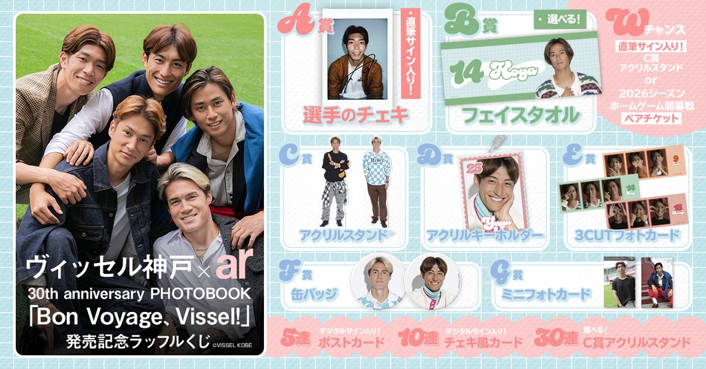 ヴィッセル神戸×ar 30th anniversary PHOTOBOOK「Bon Voyage、Vissel!」発売記念ラッフルくじ