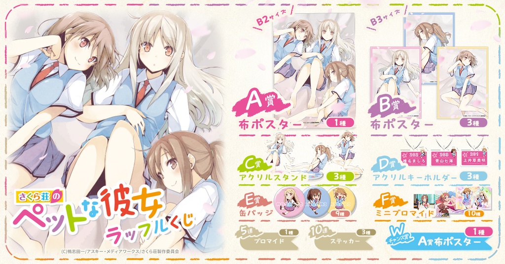 さくら荘のペットな彼女」ラッフルくじ | RAFFLE