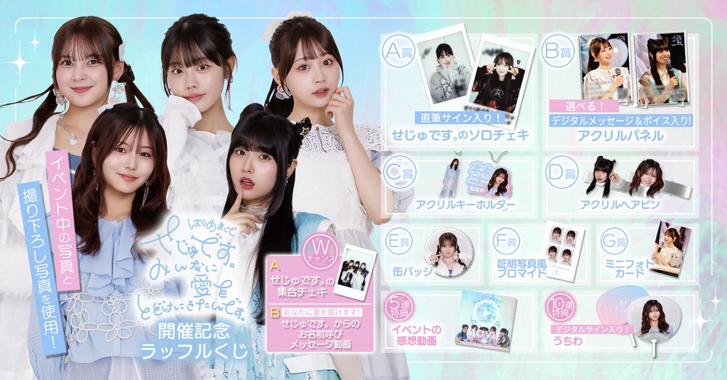 はじめましてせじゅです。 〜みんなに愛をとどけにきたんです。〜開催記念ラッフルくじ