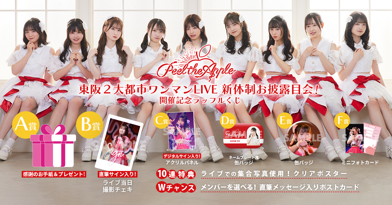 Peel the Apple 東阪２大都市ワンマンLIVE 新体制お披露目会！開催記念ラッフルくじ | RAFFLE