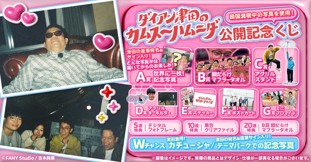 ダイアン津田 カムスーハムニダくじ A賞 サイン ダイアン津田のカムスーハムニダ公開記念くじ | FANY Chance