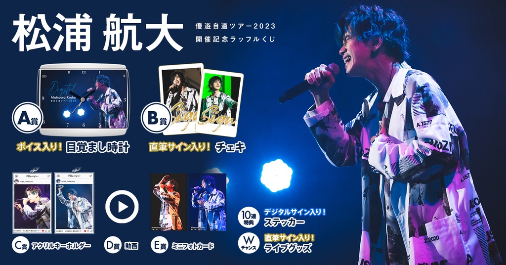 松浦航大 優遊自適ツアー2023 開催記念ラッフルくじ | RAFFLE 松浦航大 優遊自適ツアー2023 開催記念ラッフルくじ | RAFFLE