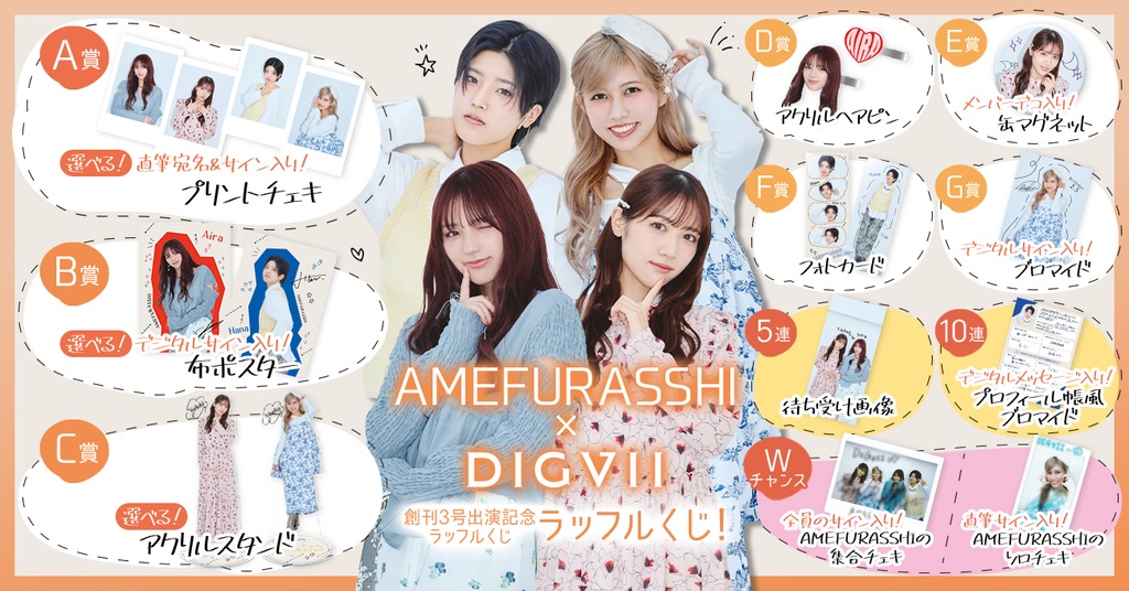 AMEFURASSHI×『DIGVII』創刊3号出演記念ラッフルくじ | RAFFLE