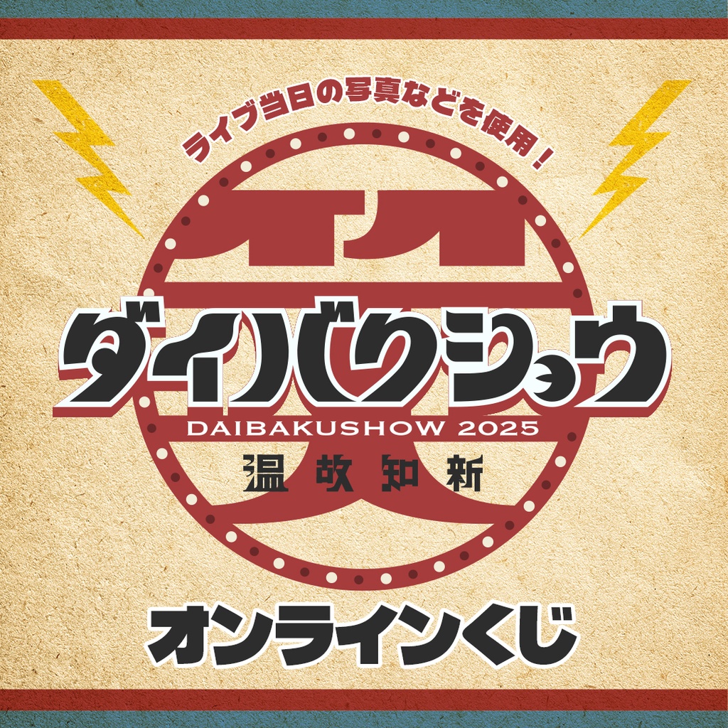 オンラインくじ一覧 | FANY Chance