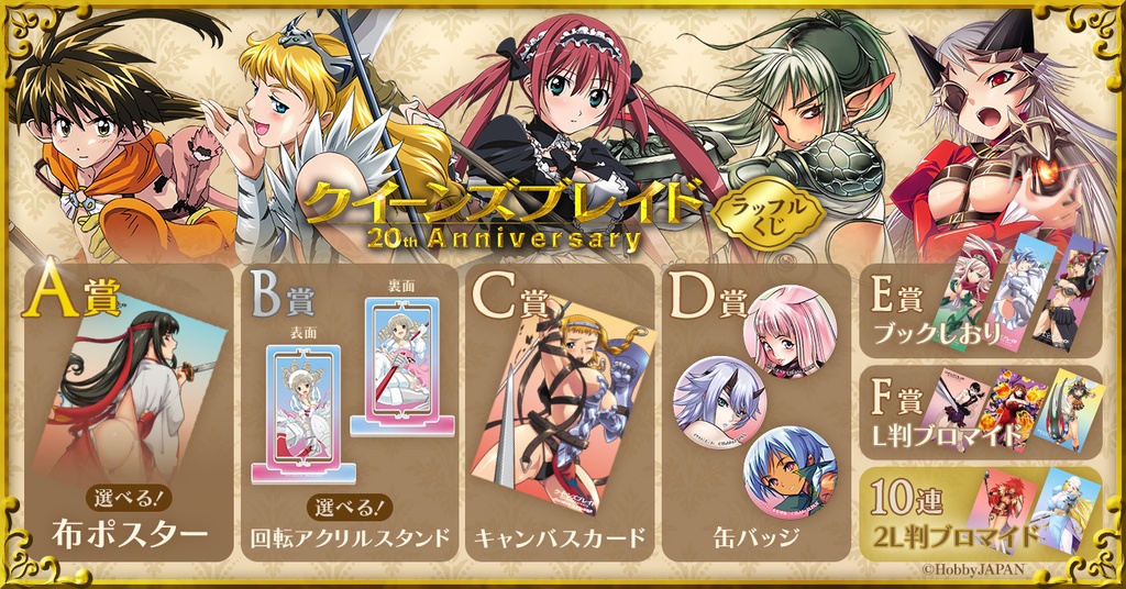 クイーンズブレイド 20th Anniversary ラッフルくじ | RAFFLE