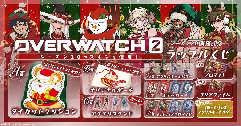 オーバーウォッチ2 ラッフルくじ　ジュノセット オーバーウォッチ 2 シーズン20 開幕記念ラッフルくじ | RAFFLE