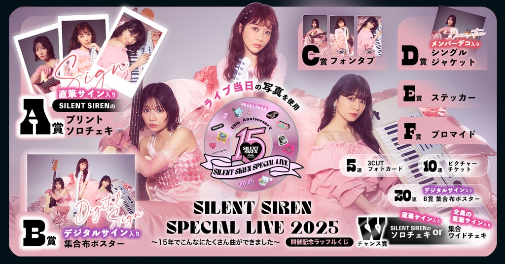 SILENT SIREN 年末スペシャルライブ2025 ～15年でこんなにたくさん曲ができました～開催記念ラッフルくじ