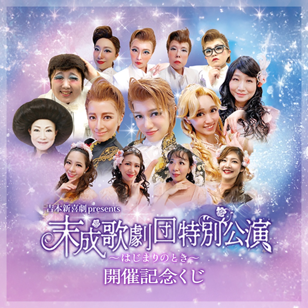 大宮よしもとくじブロマイド FANY Chance