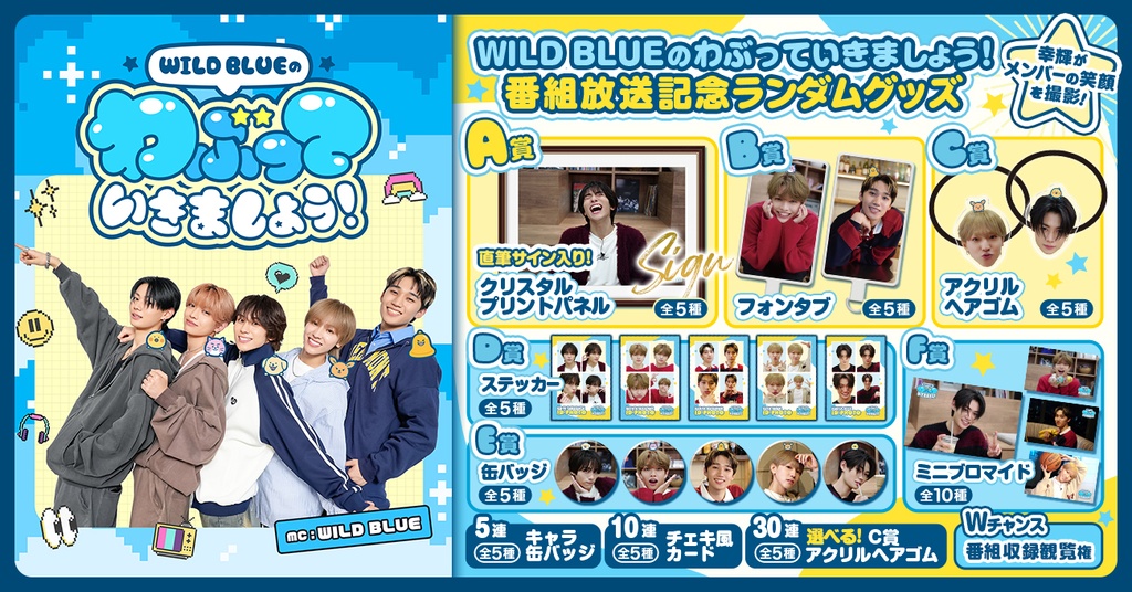 WILD BLUEのわぶっていきましょう！番組放送記念ランダムグッズ | RAFFLE