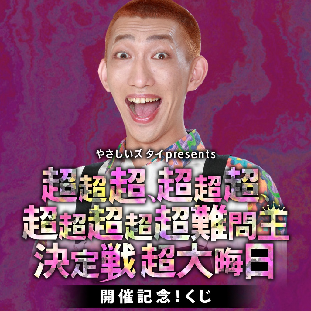 オンラインくじ一覧 | FANY Chance