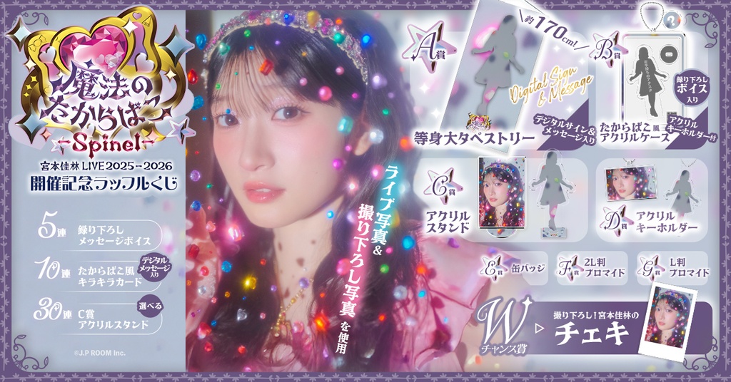 宮本佳林 LIVE 2025-2026 『魔法のたからばこ-Spinel-』開催記念