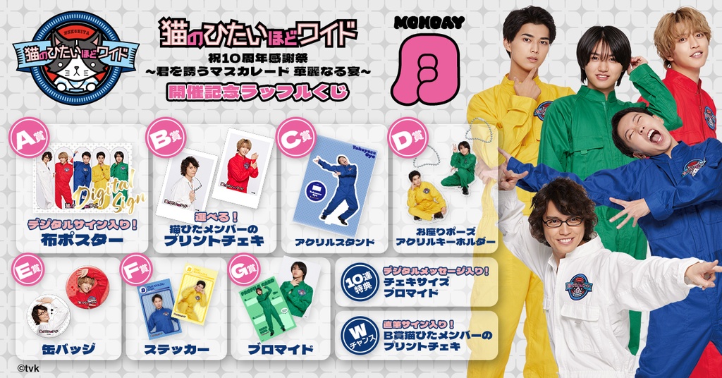 猫のひたいほどワイド 祝10周年感謝祭 ～君を誘うマスカレード 華麗