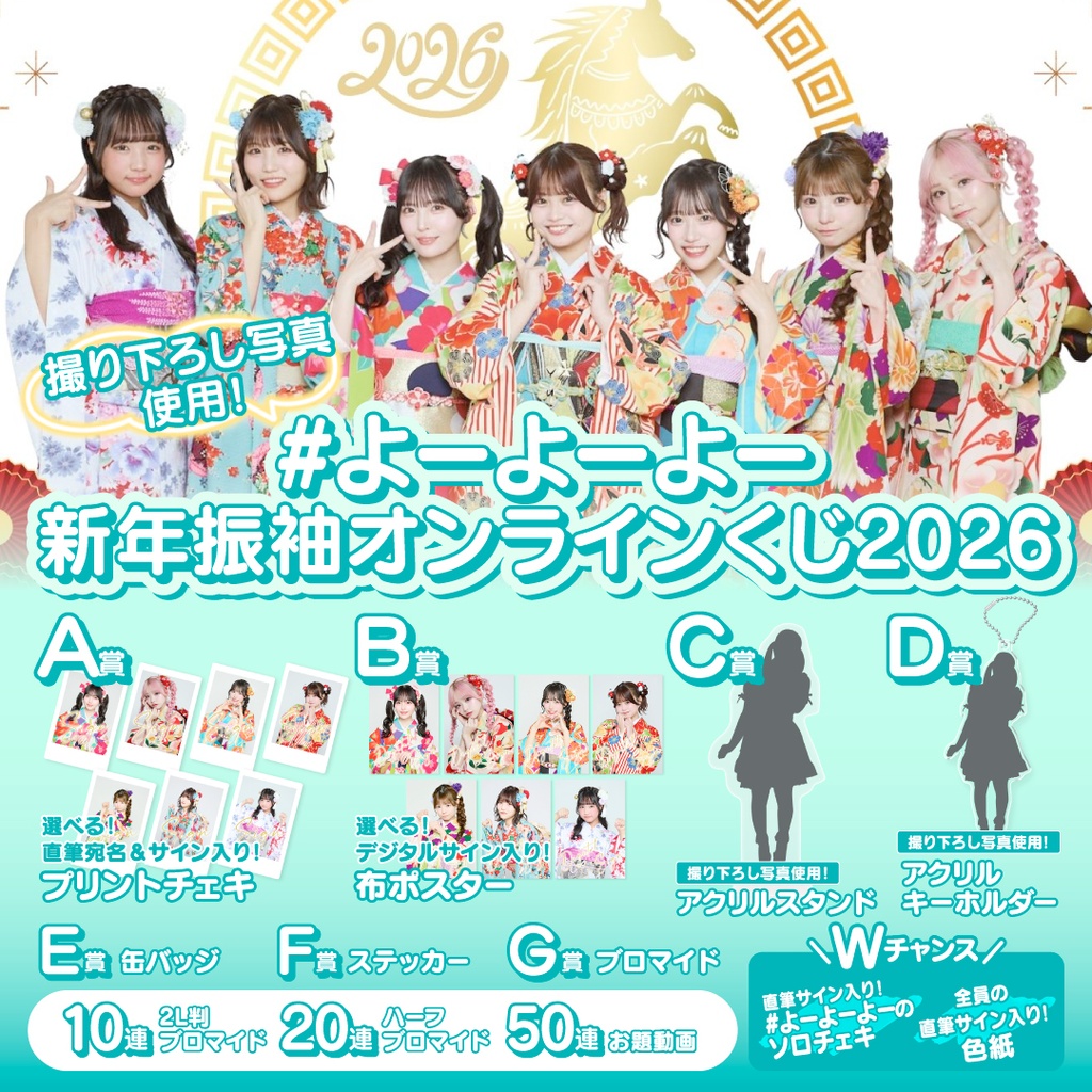 #よーよーよー 新年振袖オンラインくじ2026