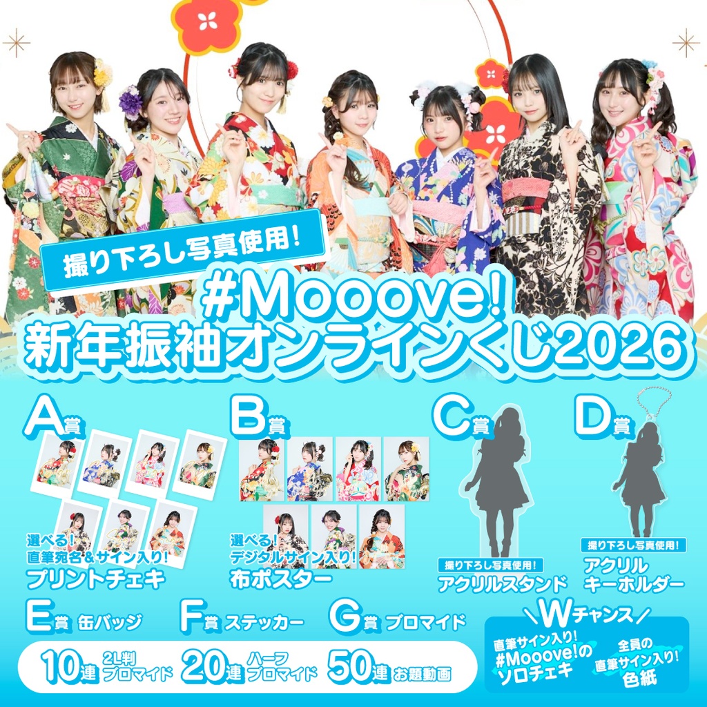 #Mooove! 新年振袖オンラインくじ2026