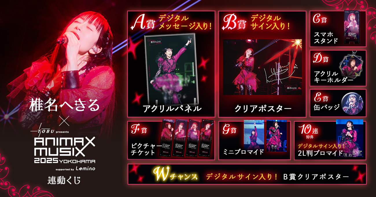 椎名へきる×ANIMAX MUSIX 2025 YOKOHAMA連動くじ