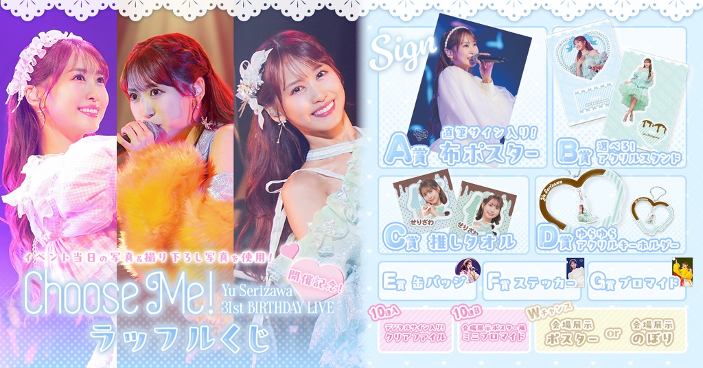 i☆Ris　ラッフルくじ　芹澤優 芹澤 優】「Yu Serizawa 31st Birthday Live ~Choose Me!~」のラッフル