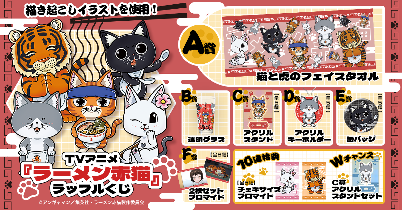 TVアニメ『ラーメン赤猫』ラッフルくじ