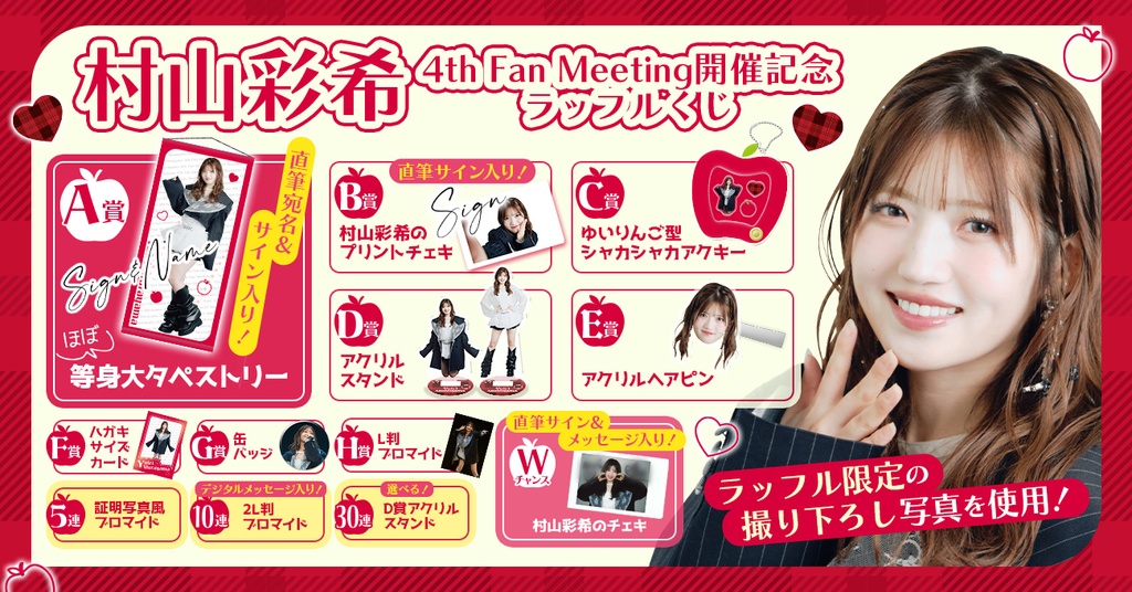 村山彩希 4th Fan Meeting開催記念ラッフルくじ | RAFFLE