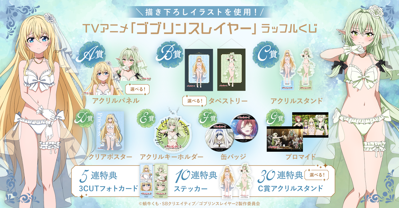 TVアニメ「ゴブリンスレイヤー」ラッフルくじ