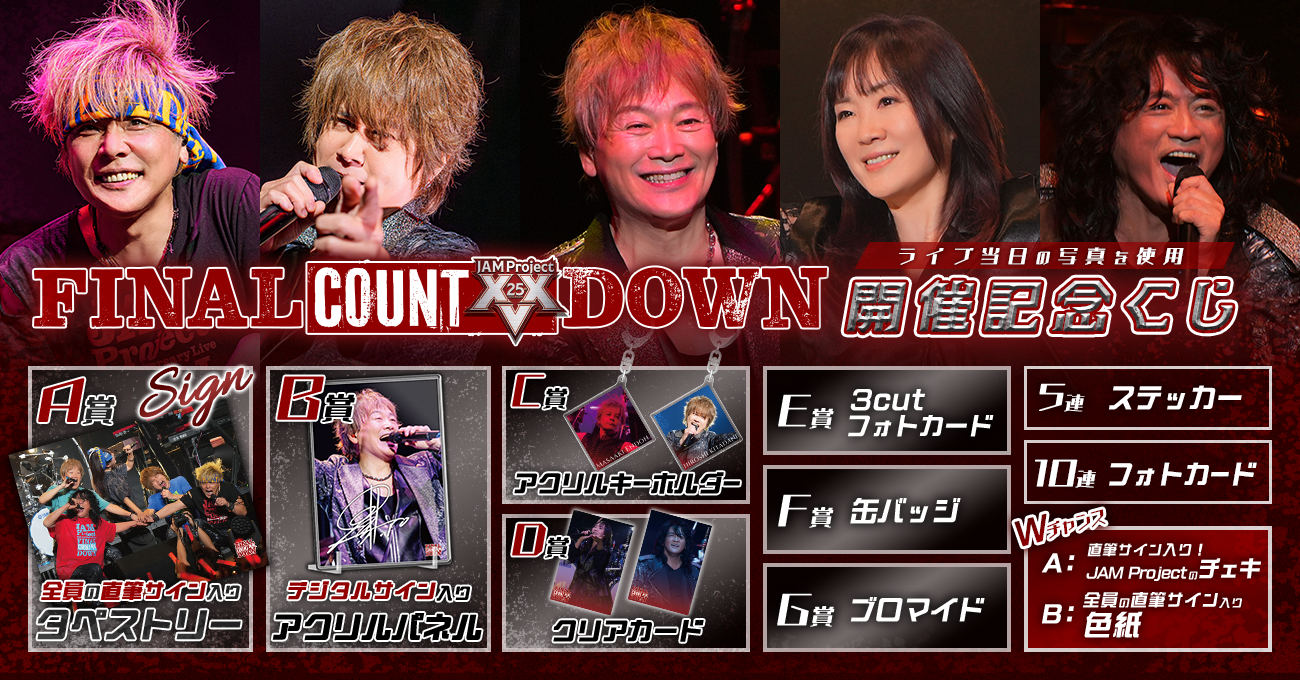 JAM Project 25th Anniversary Live FINAL COUNTDOWN開催記念くじ | RAFFLE