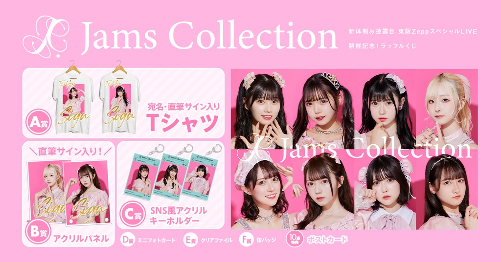 JamsCollection新体制お披露目 東阪ZeppスペシャルLIVE開催記念 