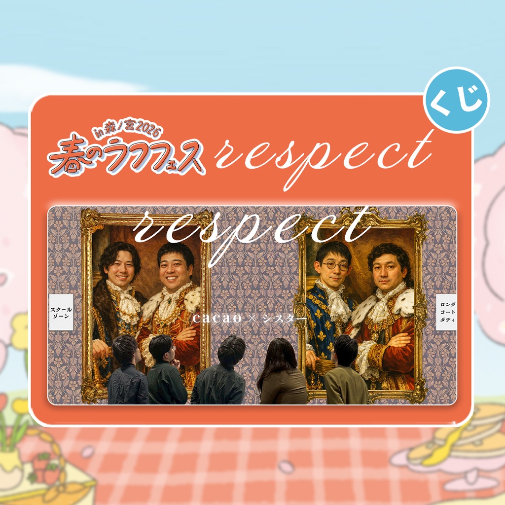 respect オンラインくじ　cacaoセット オンラインくじ一覧 | FANY Chance