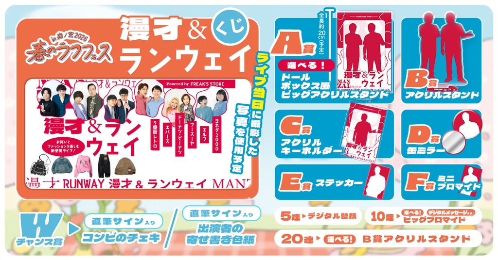 漫才&ランウェイくじ【春のラフフェスin森ノ宮2026】 | FANY Chance