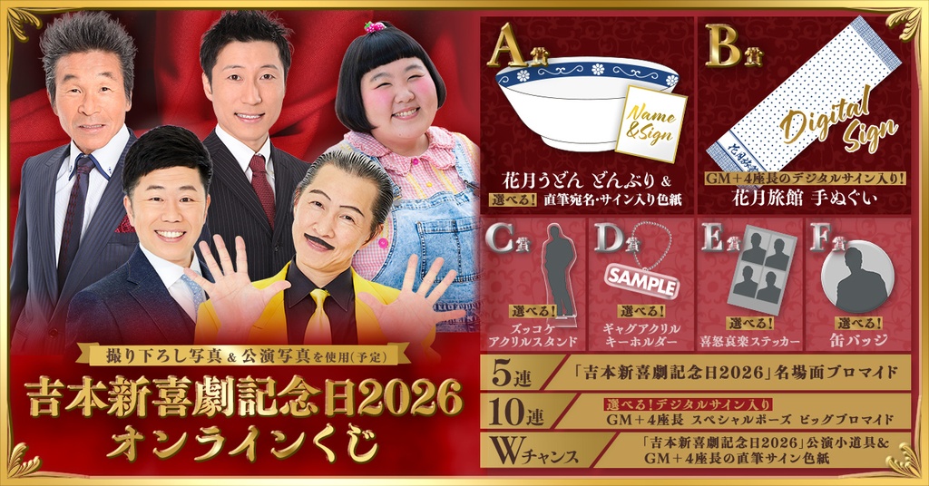 吉本新喜劇記念日2026 オンラインくじ | FANY Chance