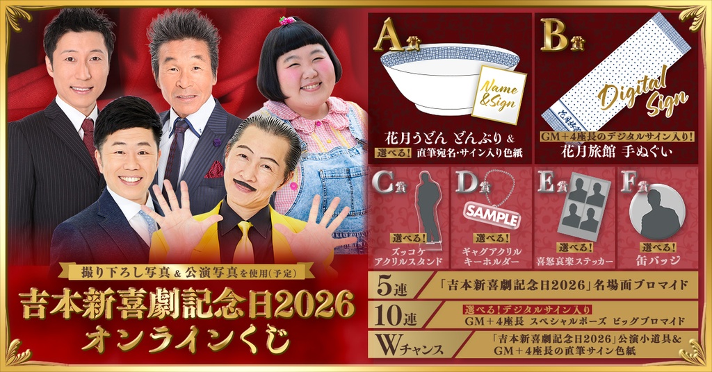 吉本新喜劇記念日2026 オンラインくじ | FANY Chance