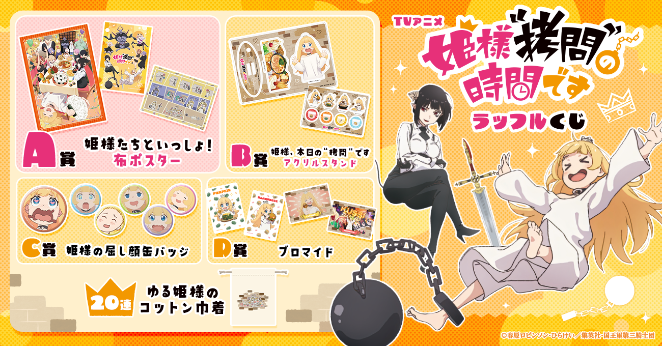 TVアニメ『姫様“拷問”の時間です』ラッフルくじ