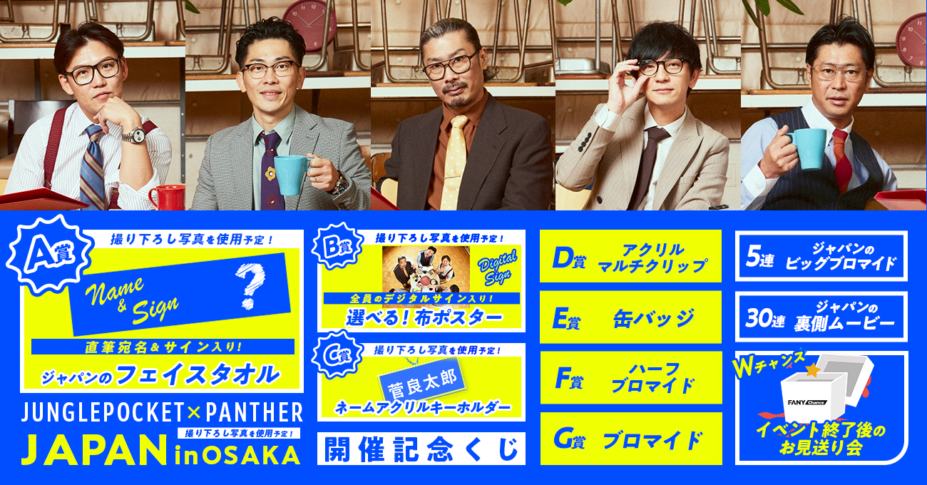 ジャパンin大阪 開催記念くじ | FANY Chance