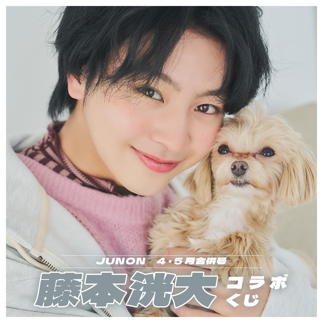 藤本洸大 JUNONくじ ポスカ コンプセット 【公式通販】