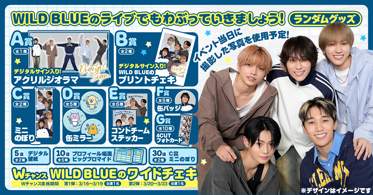 WILD BLUEのライブでもわぶっていきましょう！ランダムグッズ | RAFFLE